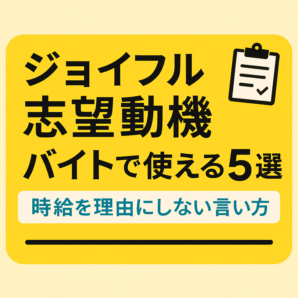 制服姿の高校生・大学生が微笑むジョイフルのバイト面接イメージ。明るく親しみやすいファミレスの店内背景。